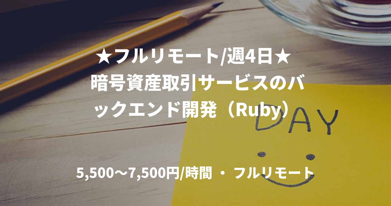 ★フルリモート/週4日★  暗号資産取引サービスのバックエンド開発（Ruby）