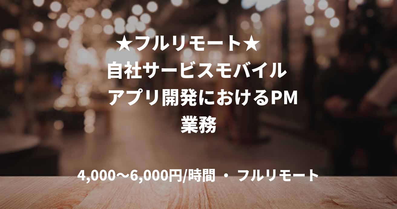 ★フルリモート★      自社サービスモバイル    アプリ開発におけるPM業務