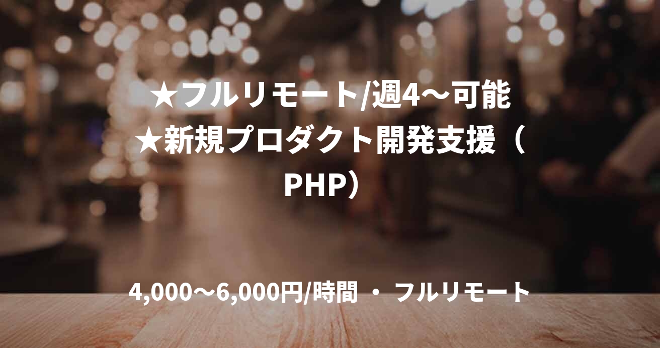 ★フルリモート/週4〜可能★新規プロダクト開発支援（PHP）