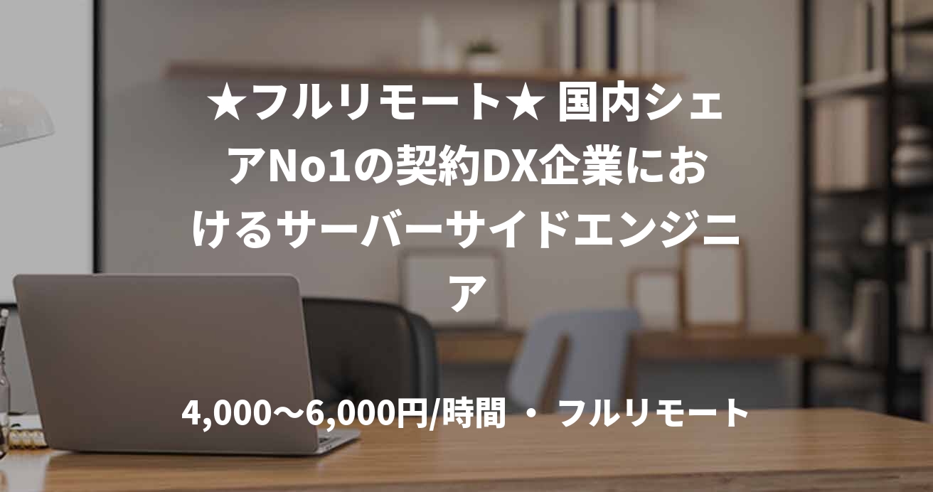 ★フルリモート★ 国内シェアNo1の契約DX企業におけるサーバーサイドエンジニア
