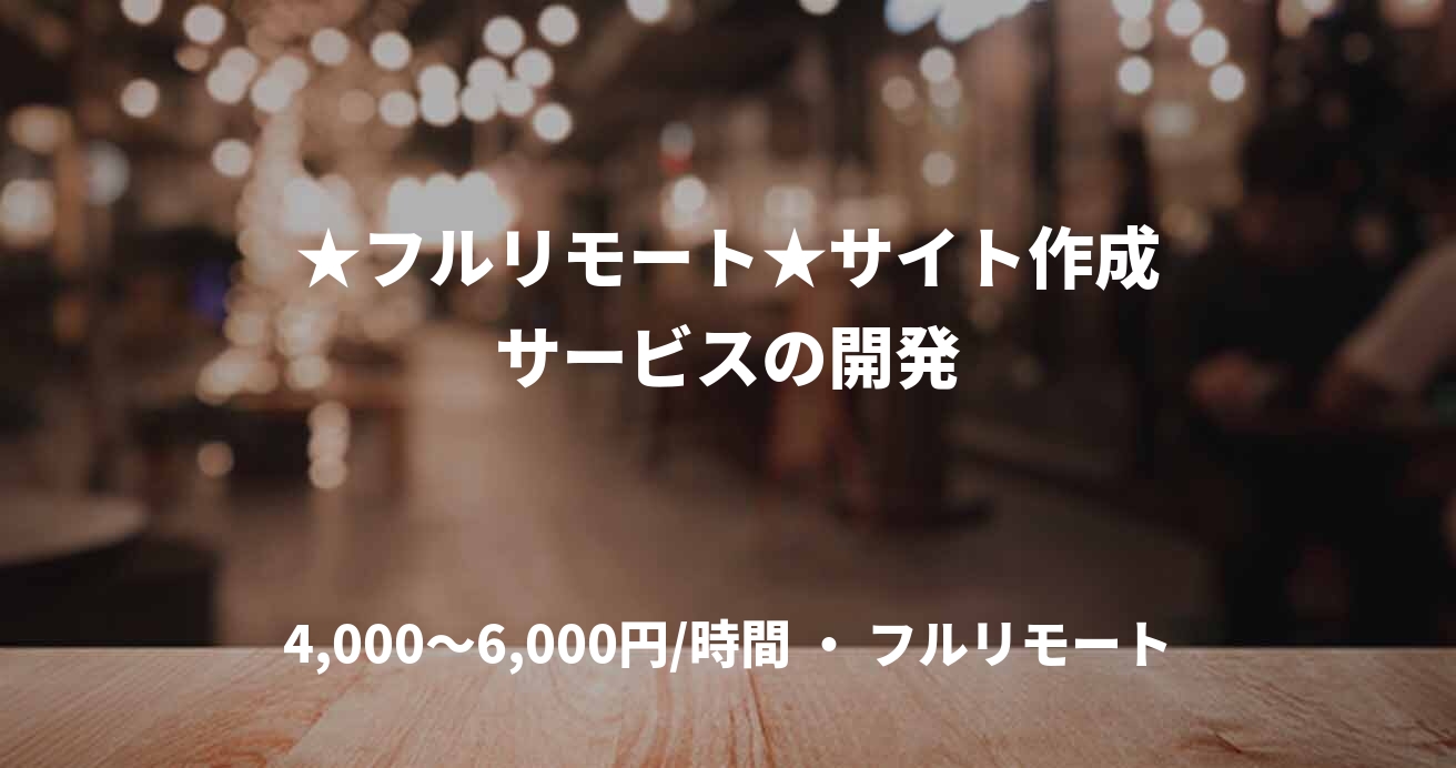 ★フルリモート★サイト作成サービスの開発