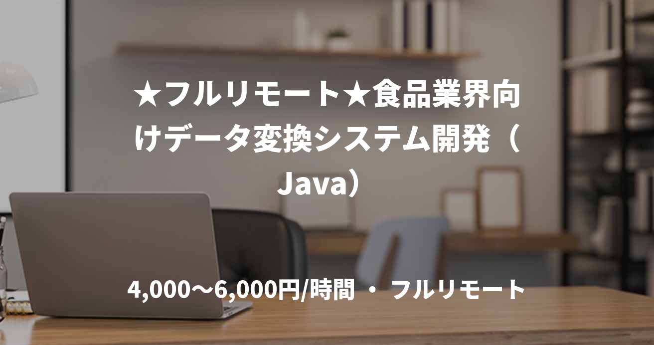 ★フルリモート★食品業界向けデータ変換システム開発（Java）