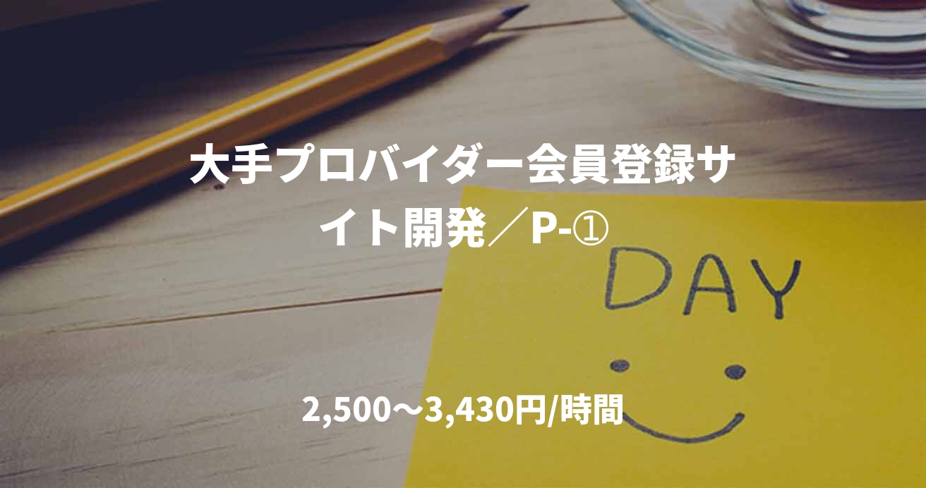 大手プロバイダー会員登録サイト開発／P-➀