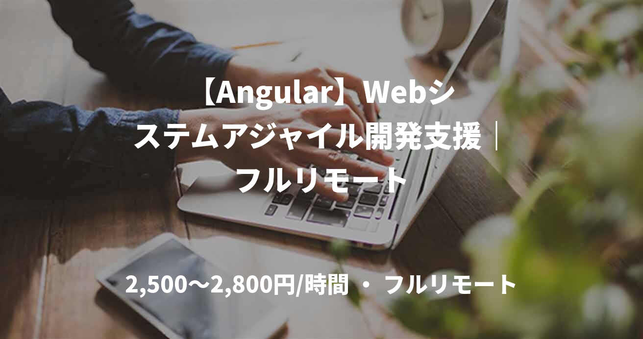 【Angular】Webシステムアジャイル開発支援｜フルリモート