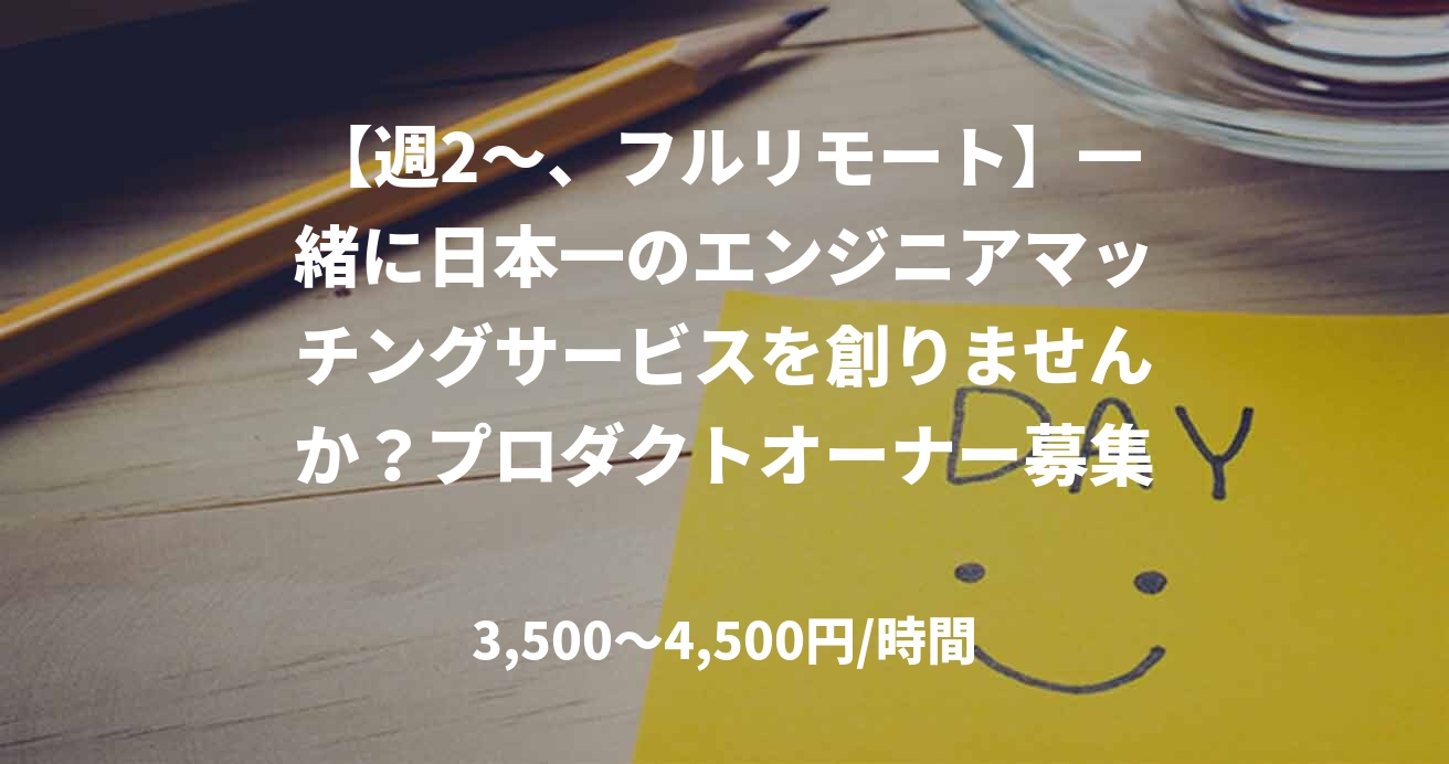 【週2～、フルリモート】一緒に日本一のエンジニアマッチングサービスを創りませんか？プロダクトオーナー募集