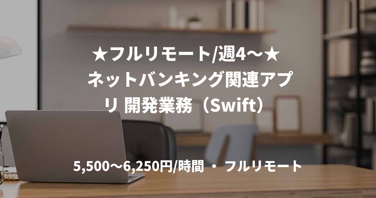 ★フルリモート/週4〜★  ネットバンキング関連アプリ 開発業務（Swift）