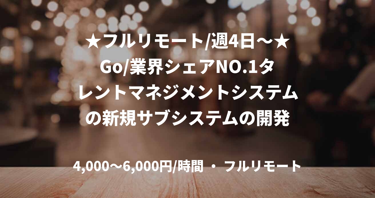 ★フルリモート/週4日〜★Go/業界シェアNO.1タレントマネジメントシステムの新規サブシステムの開発