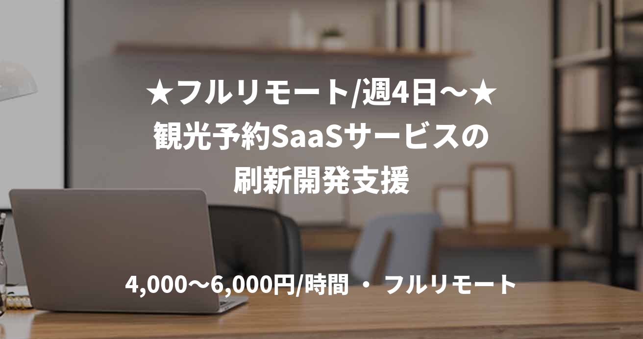 ★フルリモート/週4日〜★観光予約SaaSサービスの刷新開発支援