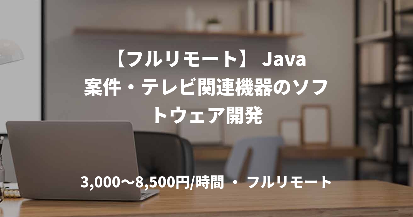 【フルリモート】 Java案件・テレビ関連機器のソフトウェア開発