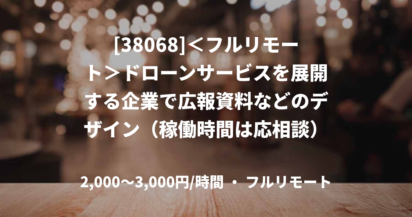 [38068]＜フルリモート＞ドローンサービスを展開する企業で広報資料などのデザイン（稼働時間は応相談）