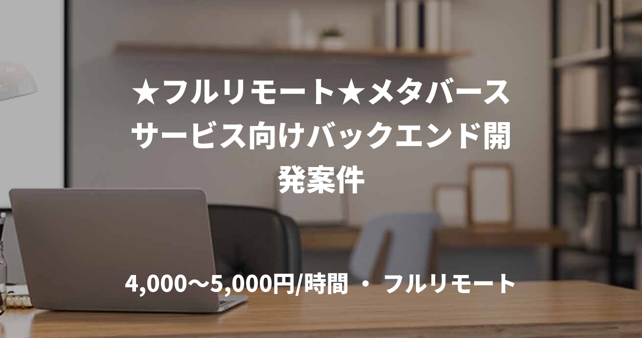 ★フルリモート★メタバースサービス向けバックエンド開発案件