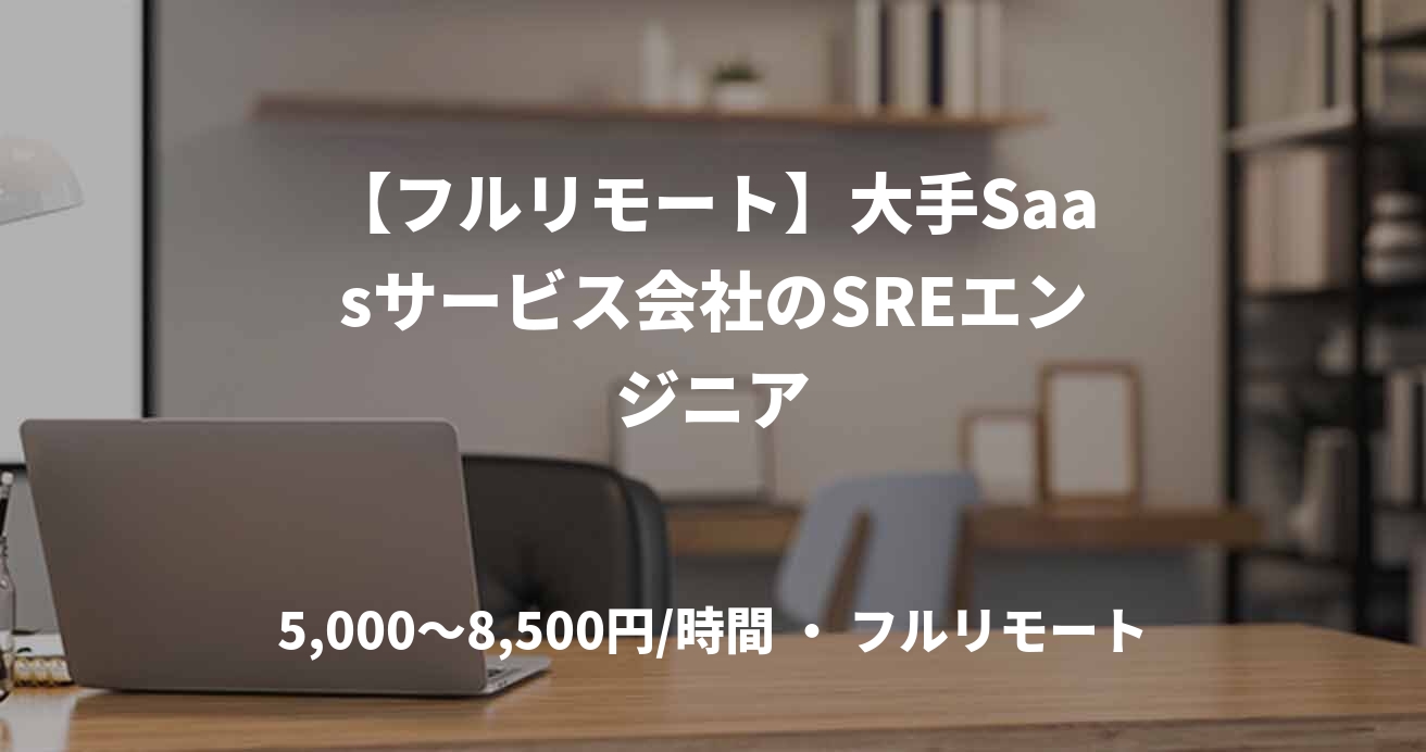 【フルリモート】大手Saasサービス会社のSREエンジニア