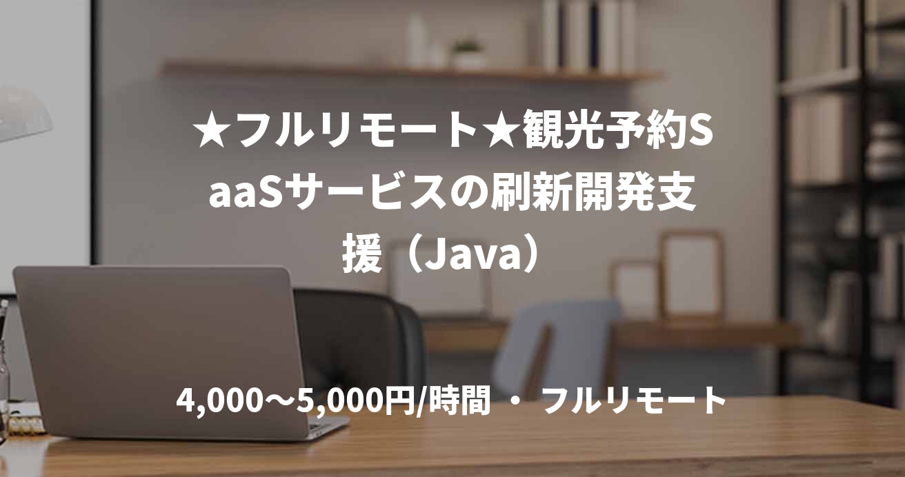 ★フルリモート★観光予約SaaSサービスの刷新開発支援（Java）