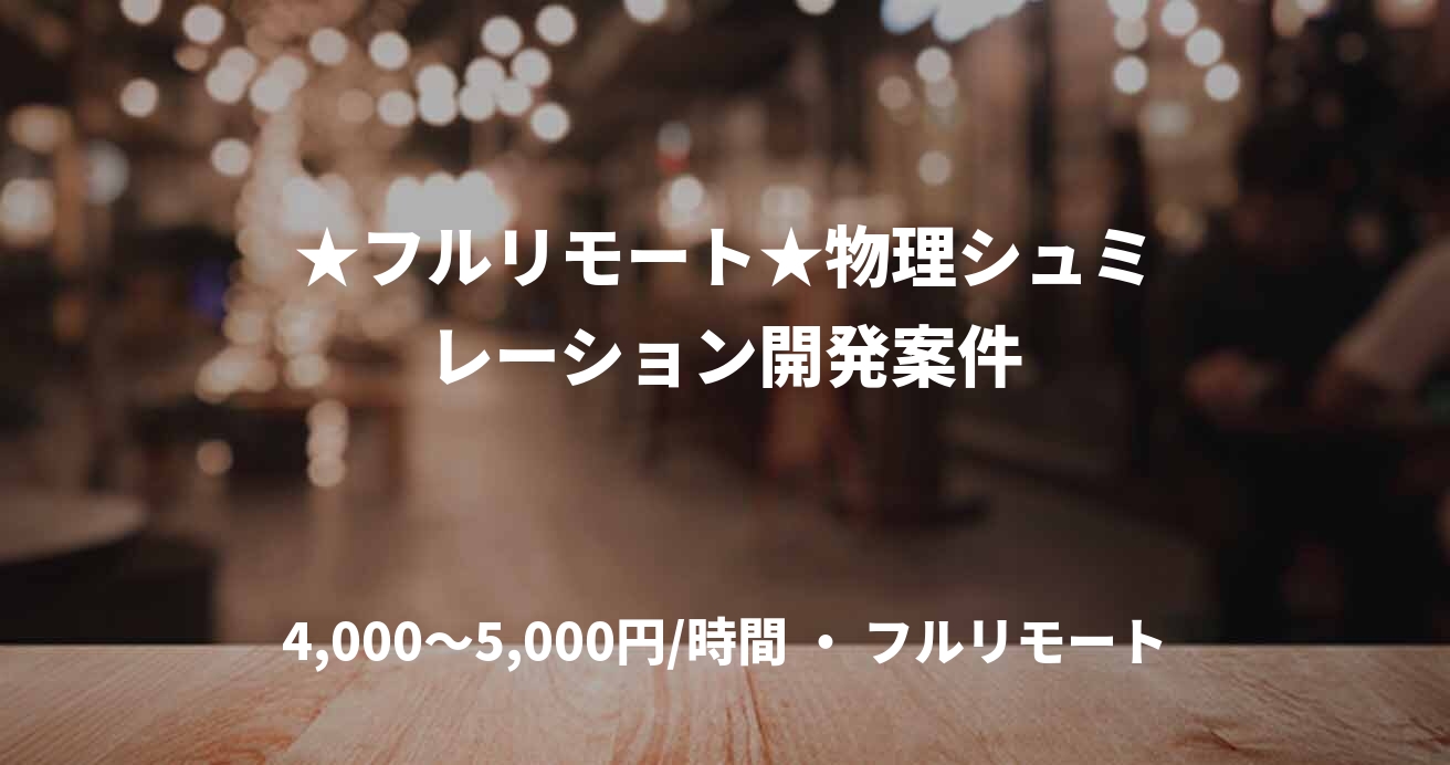 ★フルリモート★物理シュミレーション開発案件