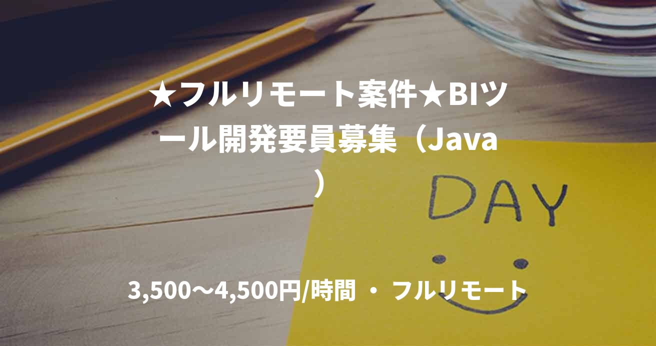 ★フルリモート案件★BIツール開発要員募集(Java)