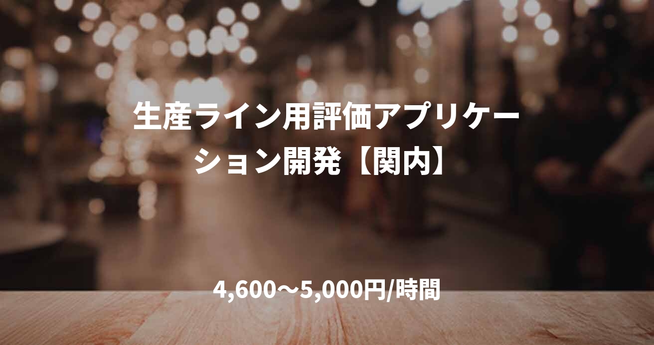 生産ライン用評価アプリケーション開発【関内】