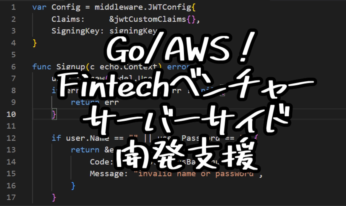 【Go/AWS！Fintechベンチャーサーバーサイド開発支援】
