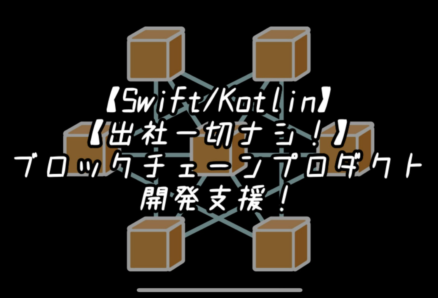 【Swift/Kotlin】【出社一切ナシ！】ブロックチェーンプロダクト開発支援！