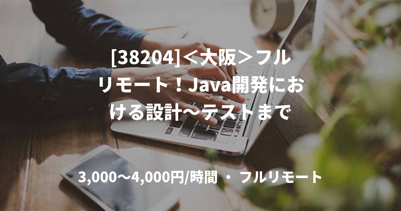 [38204]＜大阪＞フルリモート！Java開発における設計～テストまで