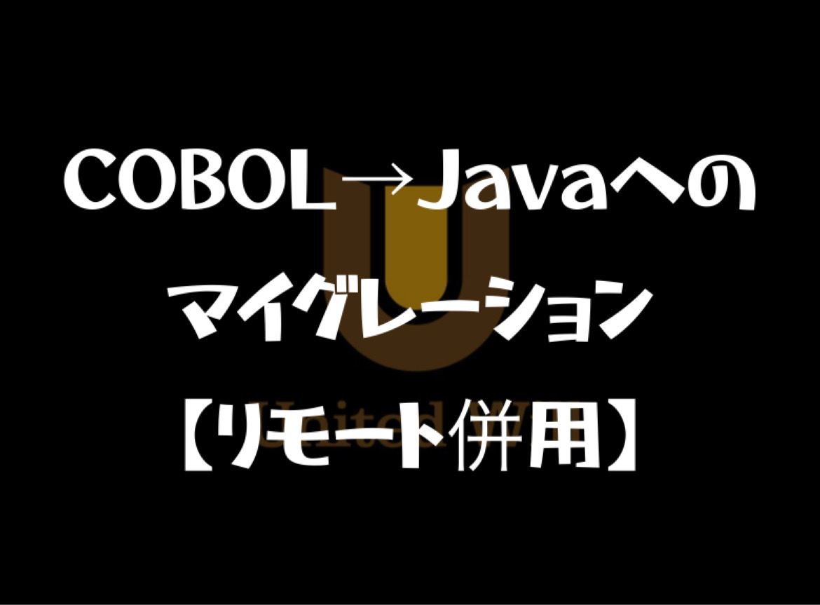 【COBOL→Javaへのマイグレーション/リモート併用】