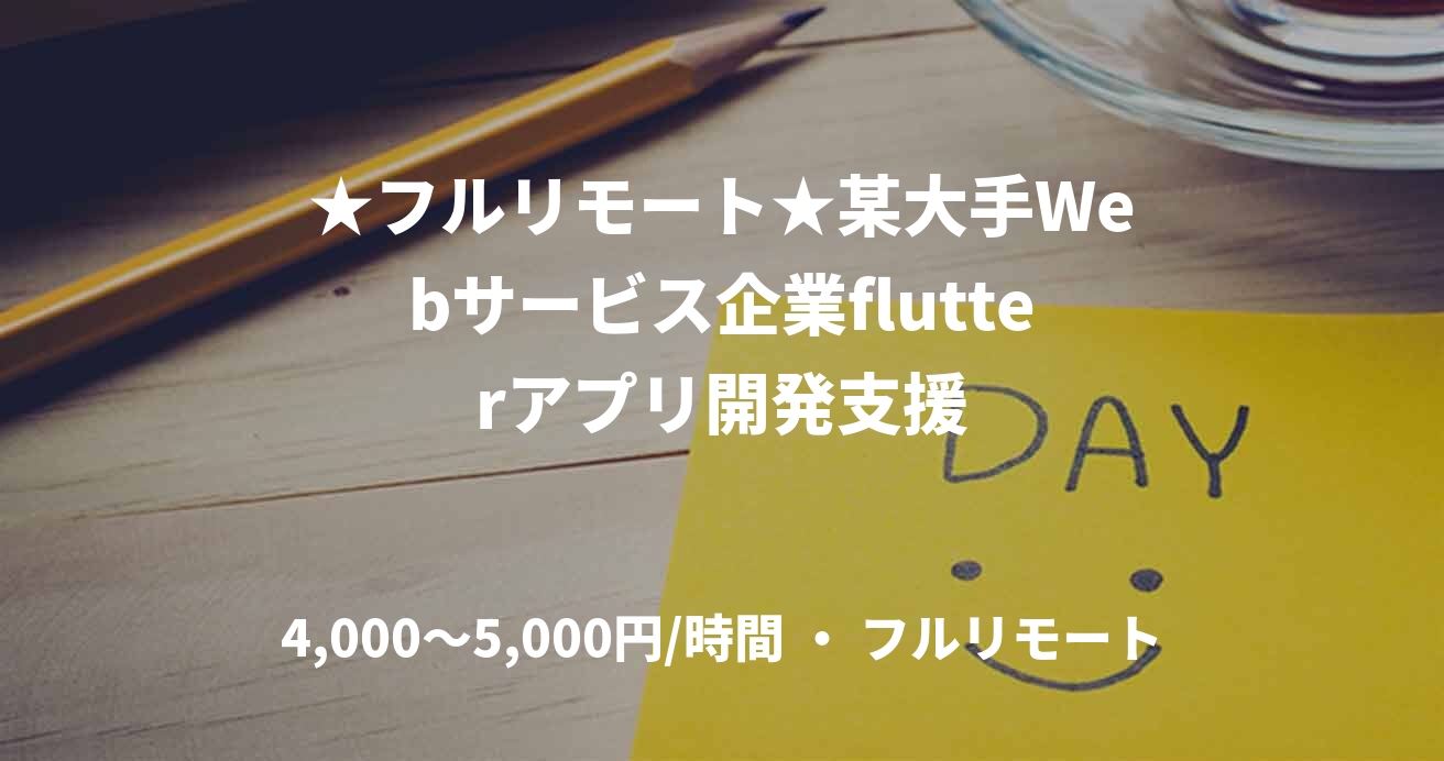 ★フルリモート★某大手Webサービス企業flutterアプリ開発支援