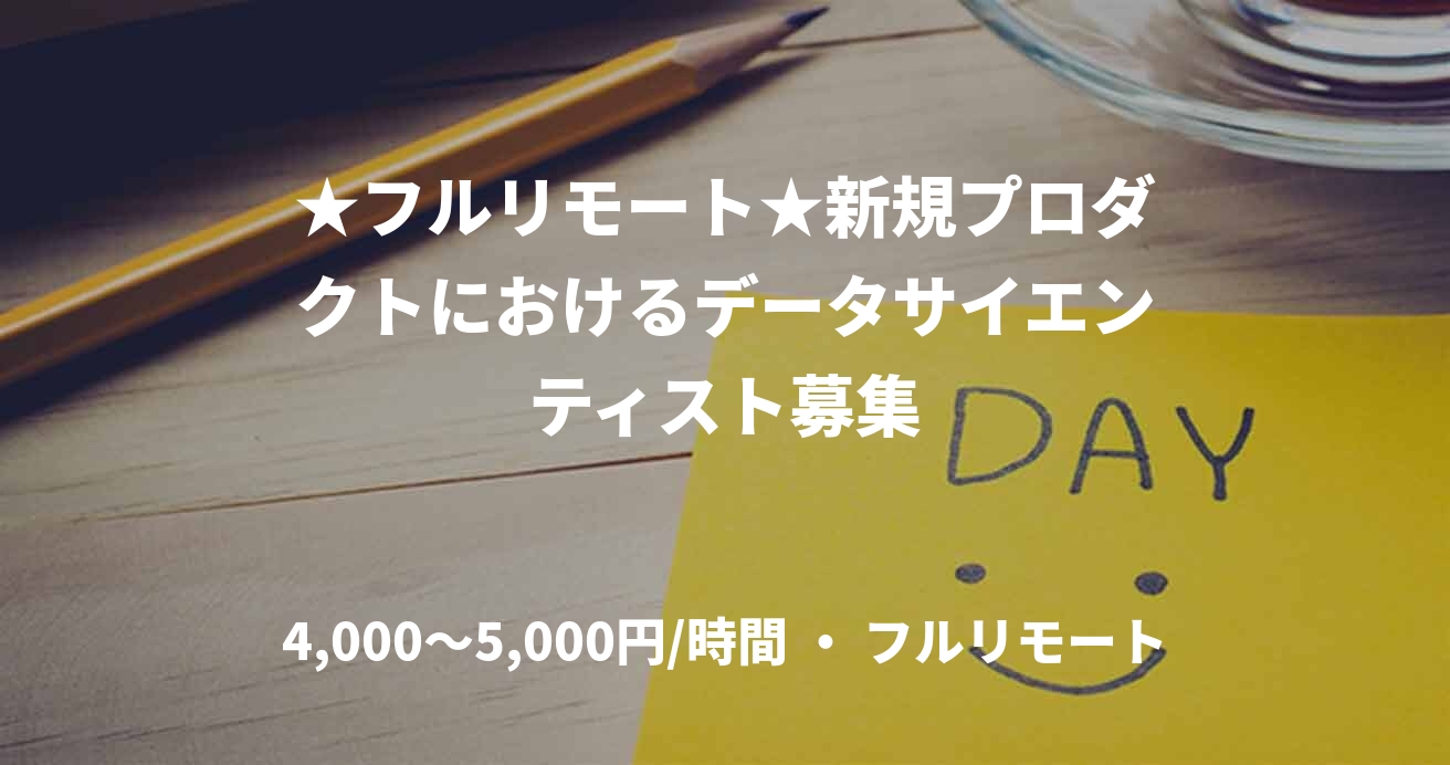 ★フルリモート★新規プロダクトにおけるデータサイエンティスト募集
