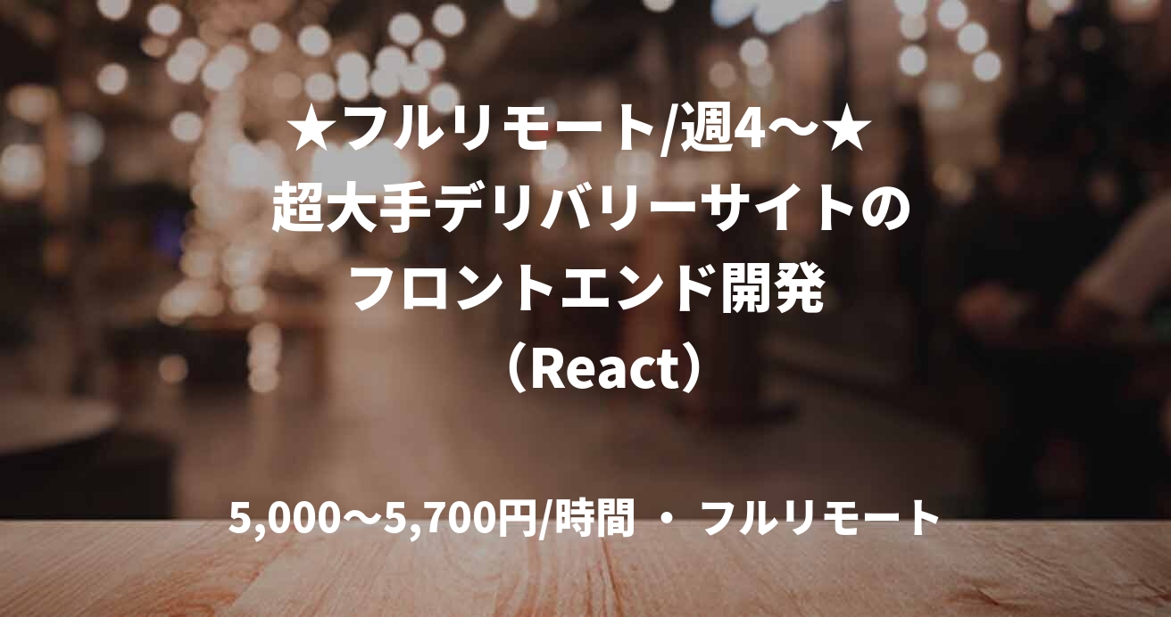 ★フルリモート/週4〜★  超大手デリバリーサイトの  フロントエンド開発     （React）