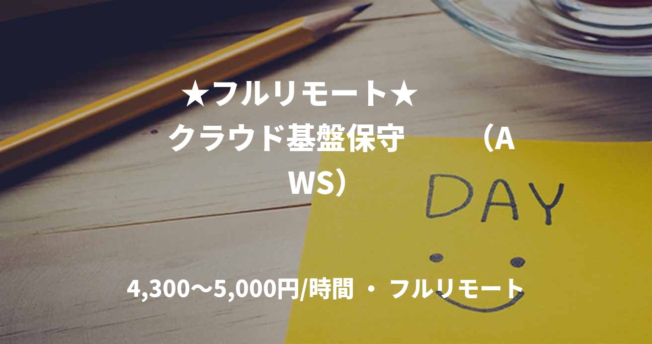 　 ★フルリモート★　　　　クラウド基盤保守　　（AWS）