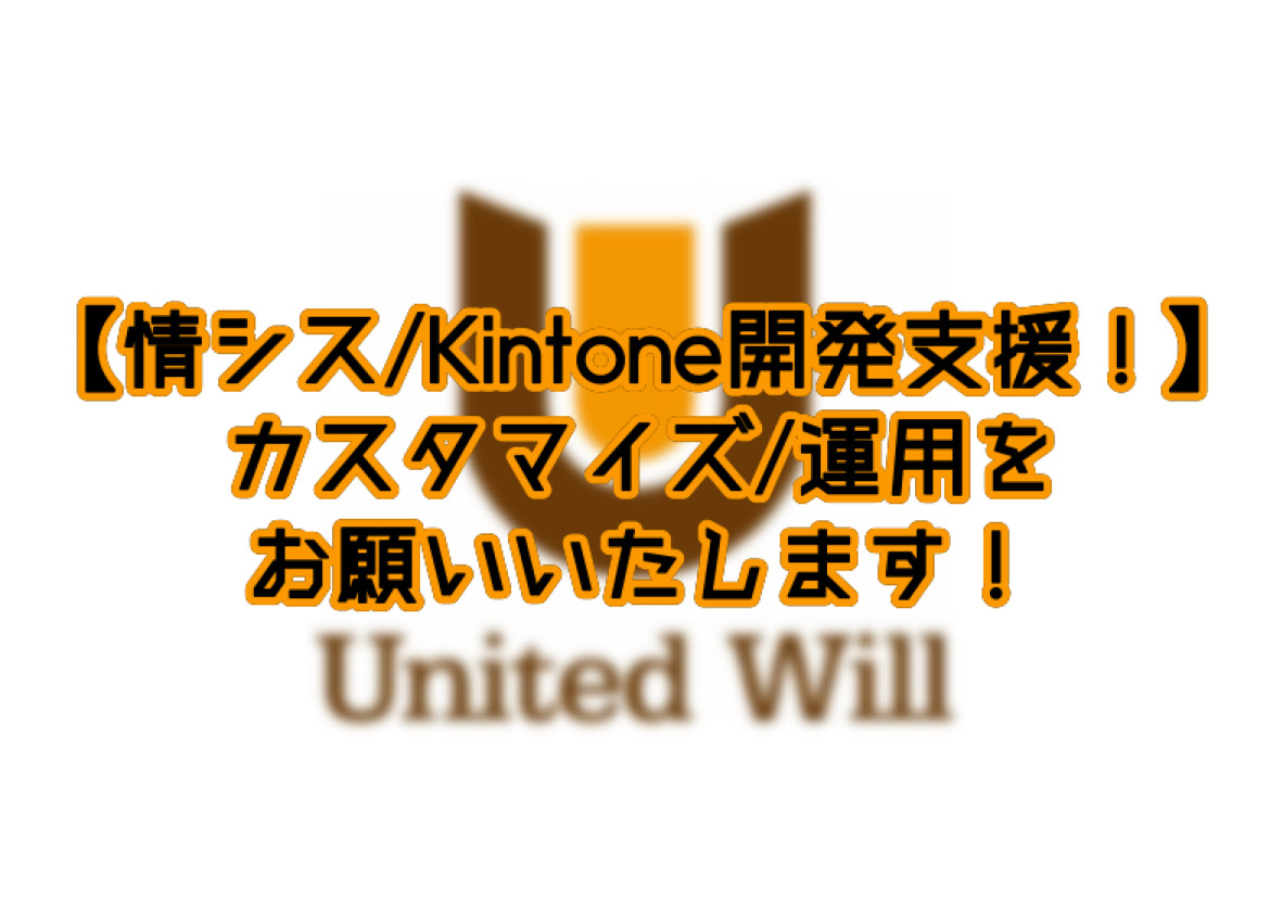 【情シス/Kintone開発支援！】カスタマイズ/運用をお願い致します！