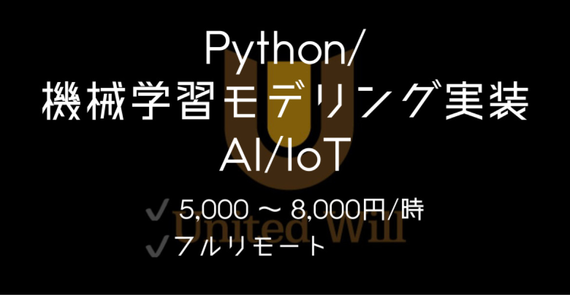 Python/機械学習モデリング実装/AI/IoT