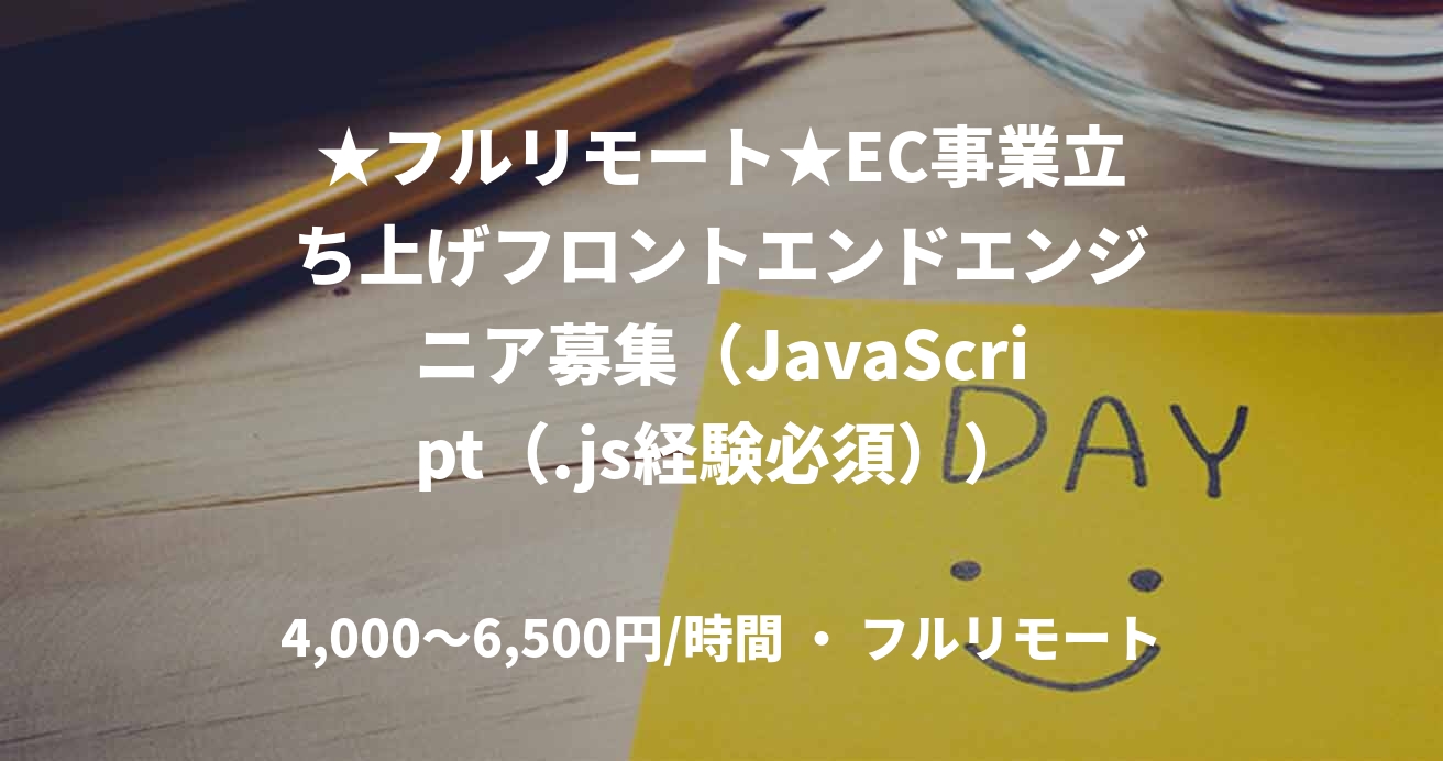 ★フルリモート★EC事業立ち上げフロントエンドエンジニア募集（JavaScript（.js経験必須））