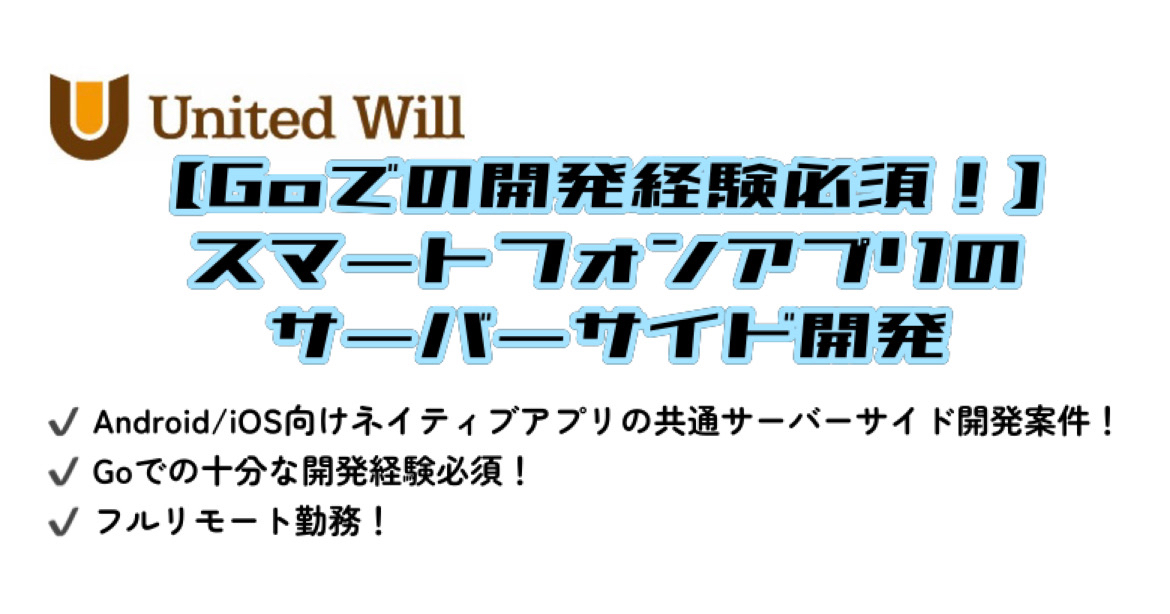 【Goでの開発経験必須!】スマートフォンアプリのサーバーサイド開発