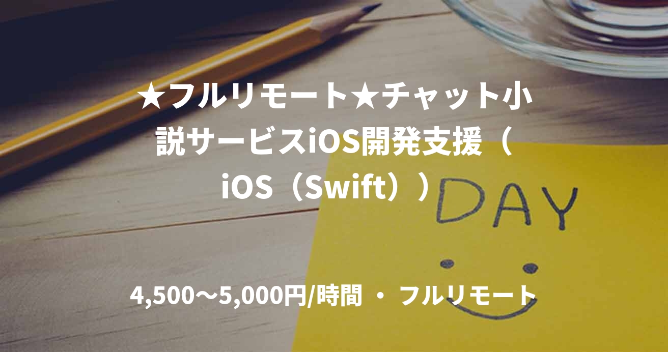 ★フルリモート★チャット小説サービスiOS開発支援（iOS（Swift））