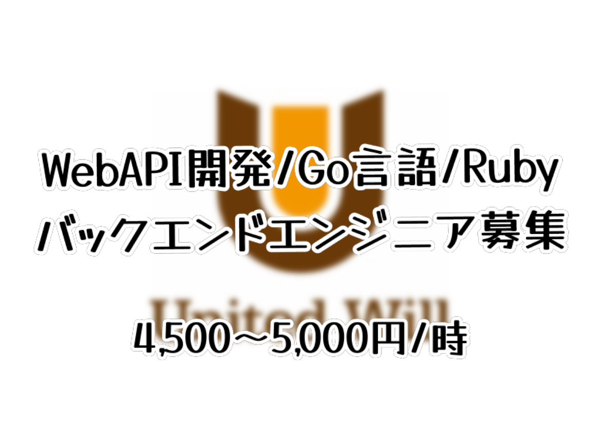 WebAPI開発/Go言語/Ruby/バックエンドエンジニア募集