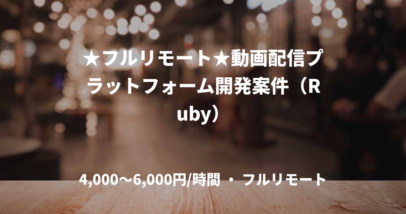 ★フルリモート★動画配信プラットフォーム開発案件（Ruby）