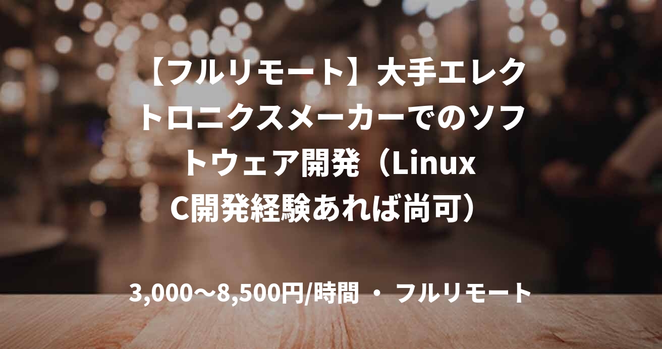 【フルリモート】大手エレクトロニクスメーカーでのソフトウェア開発（Linux C開発経験あれば尚可）