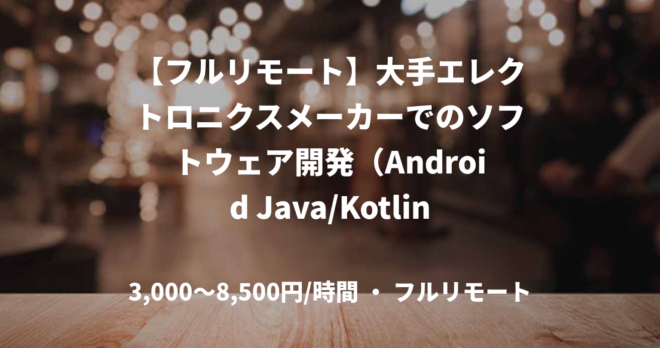 【フルリモート】大手エレクトロニクスメーカーでのソフトウェア開発(Android Java/Kotlin開発経験あれば尚可)