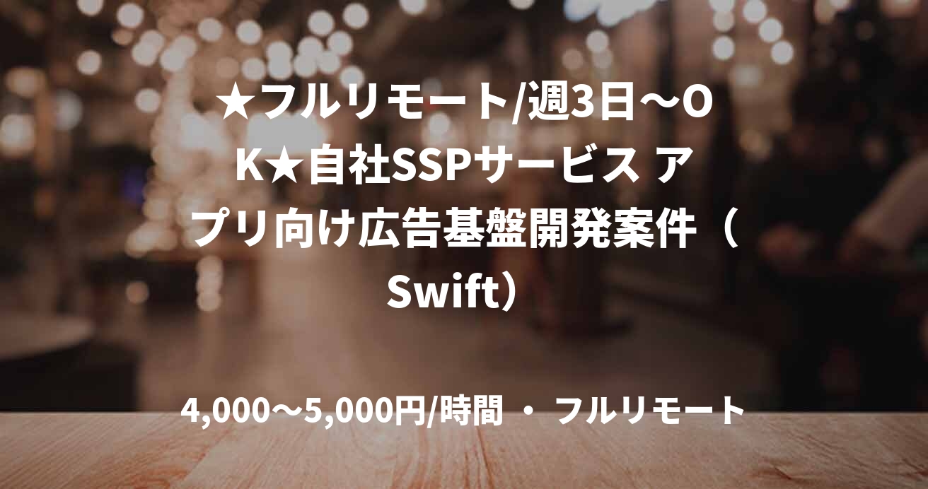 ★フルリモート/週3日～OK★自社SSPサービス アプリ向け広告基盤開発案件（Swift）
