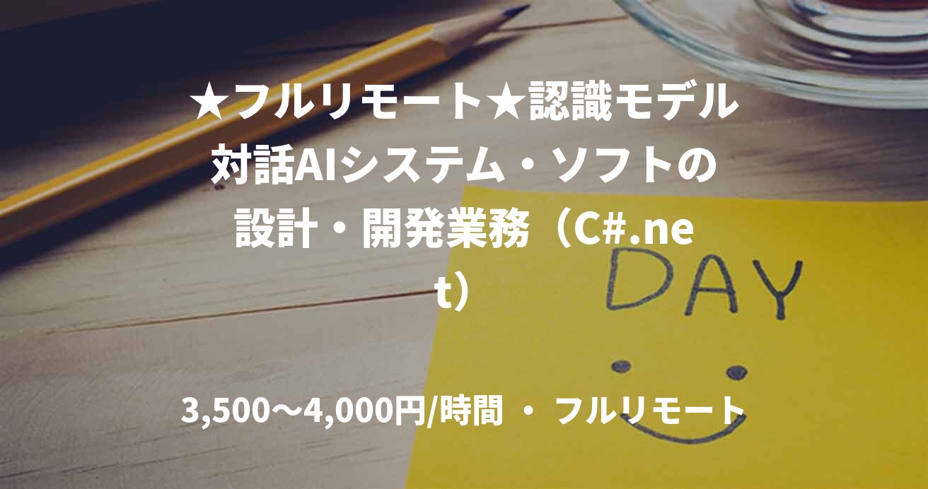 ★フルリモート★認識モデル対話AIシステム・ソフトの設計・開発業務（C#.net）
