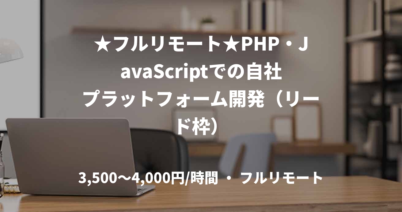 ★フルリモート★PHP・JavaScriptでの自社プラットフォーム開発（リード枠）