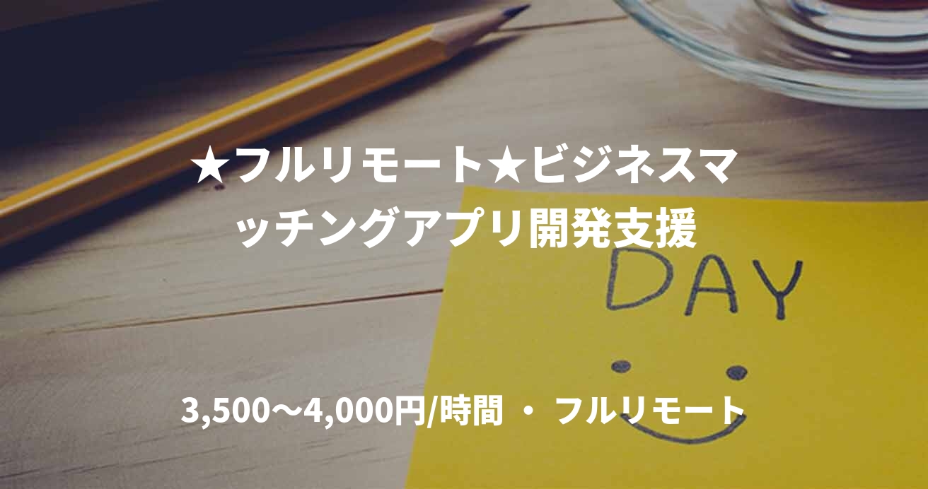 ★フルリモート★ビジネスマッチングアプリ開発支援