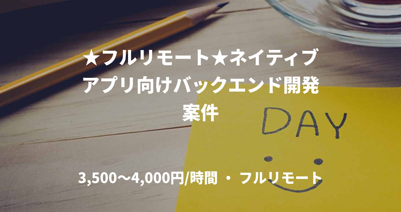 ★フルリモート★ネイティブアプリ向けバックエンド開発案件
