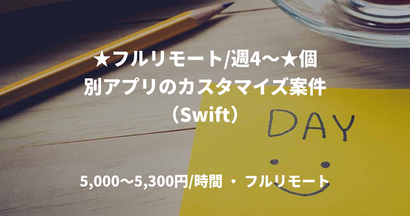 ★フルリモート/週4〜★個別アプリのカスタマイズ案件（Swift）