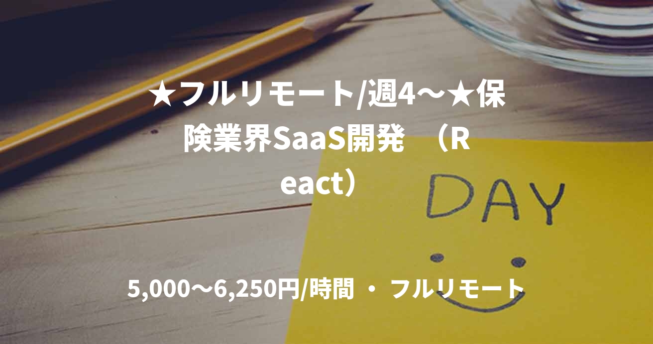 ★フルリモート/週4〜★保険業界SaaS開発  （React）