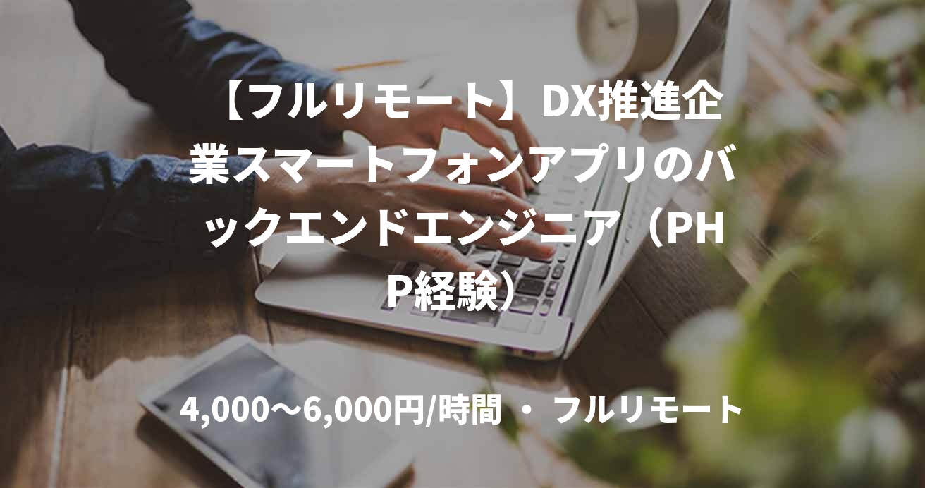 【フルリモート】DX推進企業スマートフォンアプリのバックエンドエンジニア（PHP経験）