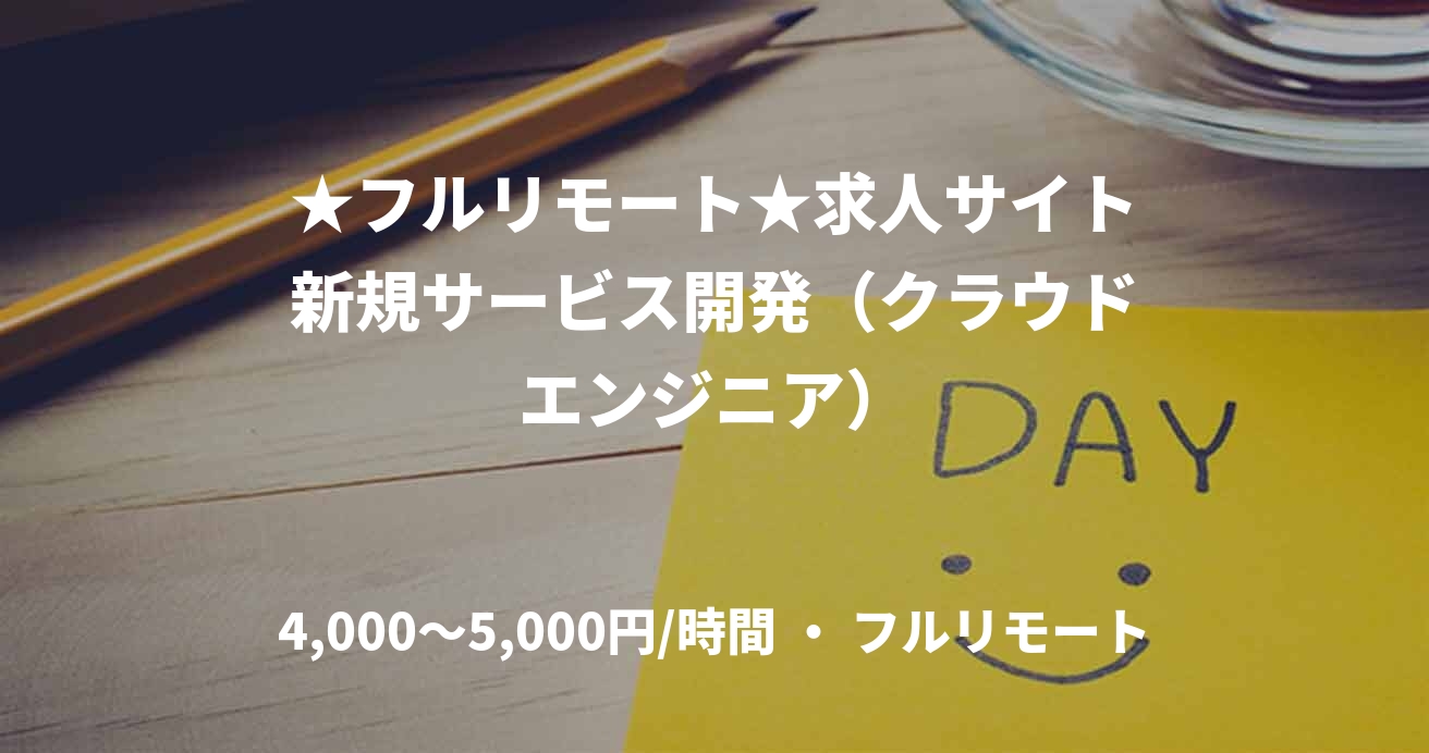 ★フルリモート★求人サイト新規サービス開発（クラウドエンジニア）