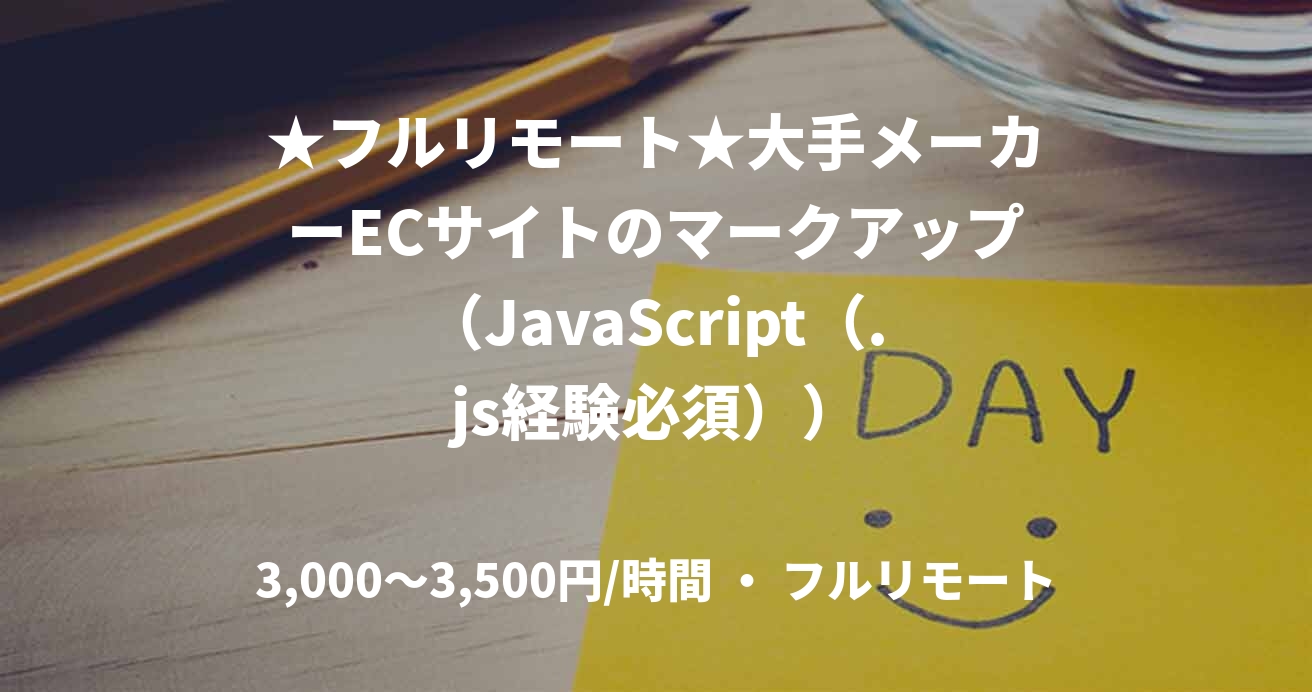 ★フルリモート★大手メーカーECサイトのマークアップ（JavaScript（.js経験必須））