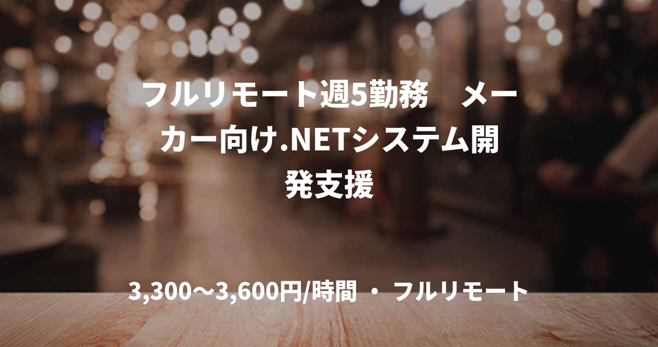フルリモート週5勤務　メーカー向け.NETシステム開発支援