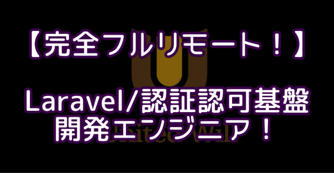 【完全フルリモート！】Laravel/認証認可基盤開発エンジニア！