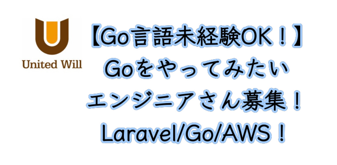 【Go言語未経験OK!】Goをやってみたいエンジニアさん募集!Laravel/Go/AWS!